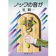 ノックの音が（新潮社） [電子書籍]
