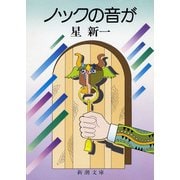 ノックの音が（新潮社） [電子書籍]
