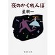 夜のかくれんぼ（新潮社） [電子書籍]
