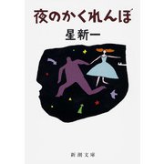 夜のかくれんぼ（新潮社） [電子書籍]