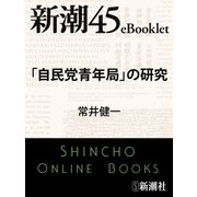 「自民党青年局」の研究―新潮45eBooklet（新潮社） [電子書籍]