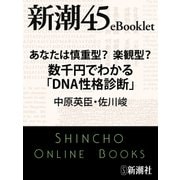 あなたは慎重型？楽観型？ 数千円でわかる「ＤＮＡ性格診断」―新潮45eBooklet（新潮社） [電子書籍]