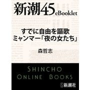 すでに自由を謳歌 ミャンマー「夜の女たち」―新潮45eBooklet（新潮社） [電子書籍]