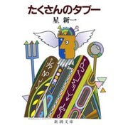 たくさんのタブー（新潮社） [電子書籍]