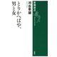 とりかへばや、男と女（新潮選書）（新潮社） [電子書籍]