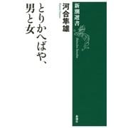 とりかへばや、男と女（新潮選書）（新潮社） [電子書籍]
