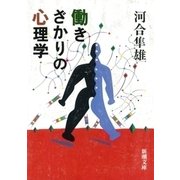 働きざかりの心理学（新潮社） [電子書籍]