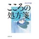 こころの処方箋（新潮社） [電子書籍]