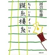 縦糸横糸（新潮社） [電子書籍]