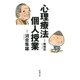 心理療法個人授業（新潮社） [電子書籍]