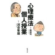 心理療法個人授業（新潮社） [電子書籍]