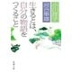 生きるとは、自分の物語をつくること（新潮社） [電子書籍]