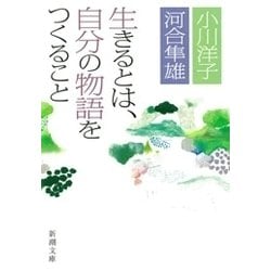 ヨドバシ Com 生きるとは 自分の物語をつくること 新潮社 電子書籍 通販 全品無料配達