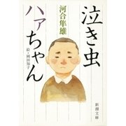泣き虫ハァちゃん（新潮社） [電子書籍]