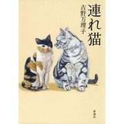 連れ猫（新潮社） [電子書籍]