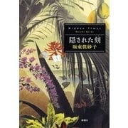 隠された刻―Hidden Times―（新潮社） [電子書籍]