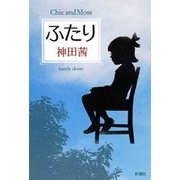 ふたり（新潮社） [電子書籍]