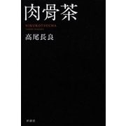 肉骨茶（新潮社） [電子書籍]