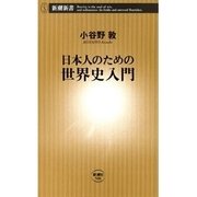 日本人のための世界史入門（新潮新書）（新潮社） [電子書籍]