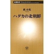 ハダカの北朝鮮（新潮新書）（新潮社） [電子書籍]