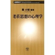 老荘思想の心理学（新潮新書）（新潮社） [電子書籍]
