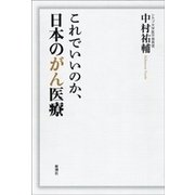 これでいいのか、日本のがん医療（新潮社） [電子書籍]