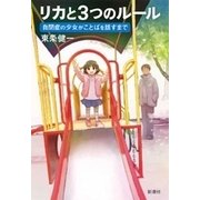 リカと3つのルール―自閉症の少女がことばを話すまで―（新潮社） [電子書籍]