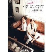 往復書簡 いま、どこですか？（新潮社） [電子書籍]