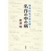 ―精神科医が読み解く―名作の中の病（新潮社） [電子書籍]