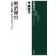 明治神宮―「伝統」を創った大プロジェクト―（新潮選書）（新潮社） [電子書籍]