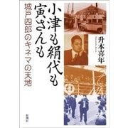 小津も絹代も寅さんも―城戸四郎のキネマの天地―（新潮社） [電子書籍]