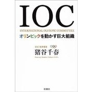IOC―オリンピックを動かす巨大組織―（新潮社） [電子書籍]