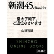 皇太子殿下、ご退位なさいませ―新潮45eBooklet（新潮社） [電子書籍]