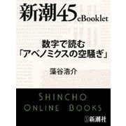 数字で読む「アベノミクスの空騒ぎ」―新潮45eBooklet（新潮社） [電子書籍]