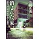 消された一家―北九州・連続監禁殺人事件―（新潮社） [電子書籍]