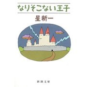 なりそこない王子（新潮社） [電子書籍]