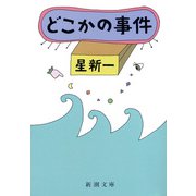 どこかの事件（新潮社） [電子書籍]
