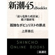 「最も危険な政治家」橋下徹研究 孤独なポピュリストの原点―新潮45eBooklet（新潮社） [電子書籍]