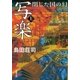 写楽 閉じた国の幻（上）（新潮社） [電子書籍]