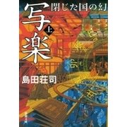 写楽 閉じた国の幻（上）（新潮社） [電子書籍]