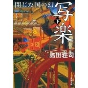 写楽 閉じた国の幻（下）（新潮社） [電子書籍]