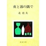 夜と霧の隅で（新潮社） [電子書籍]