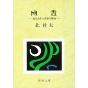 幽霊―或る幼年と青春の物語―（新潮社） [電子書籍]