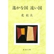 遙かな国 遠い国（新潮社） [電子書籍]