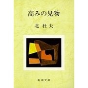 高みの見物（新潮社） [電子書籍]