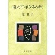 南太平洋ひるね旅（新潮社） [電子書籍]