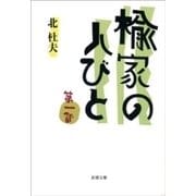 楡家の人びと 第一部（新潮社） [電子書籍]