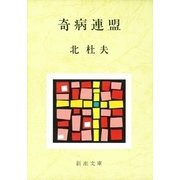 奇病連盟（新潮社） [電子書籍]