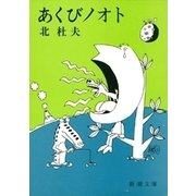 あくびノオト（新潮社） [電子書籍]
