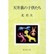 天井裏の子供たち（新潮社） [電子書籍]